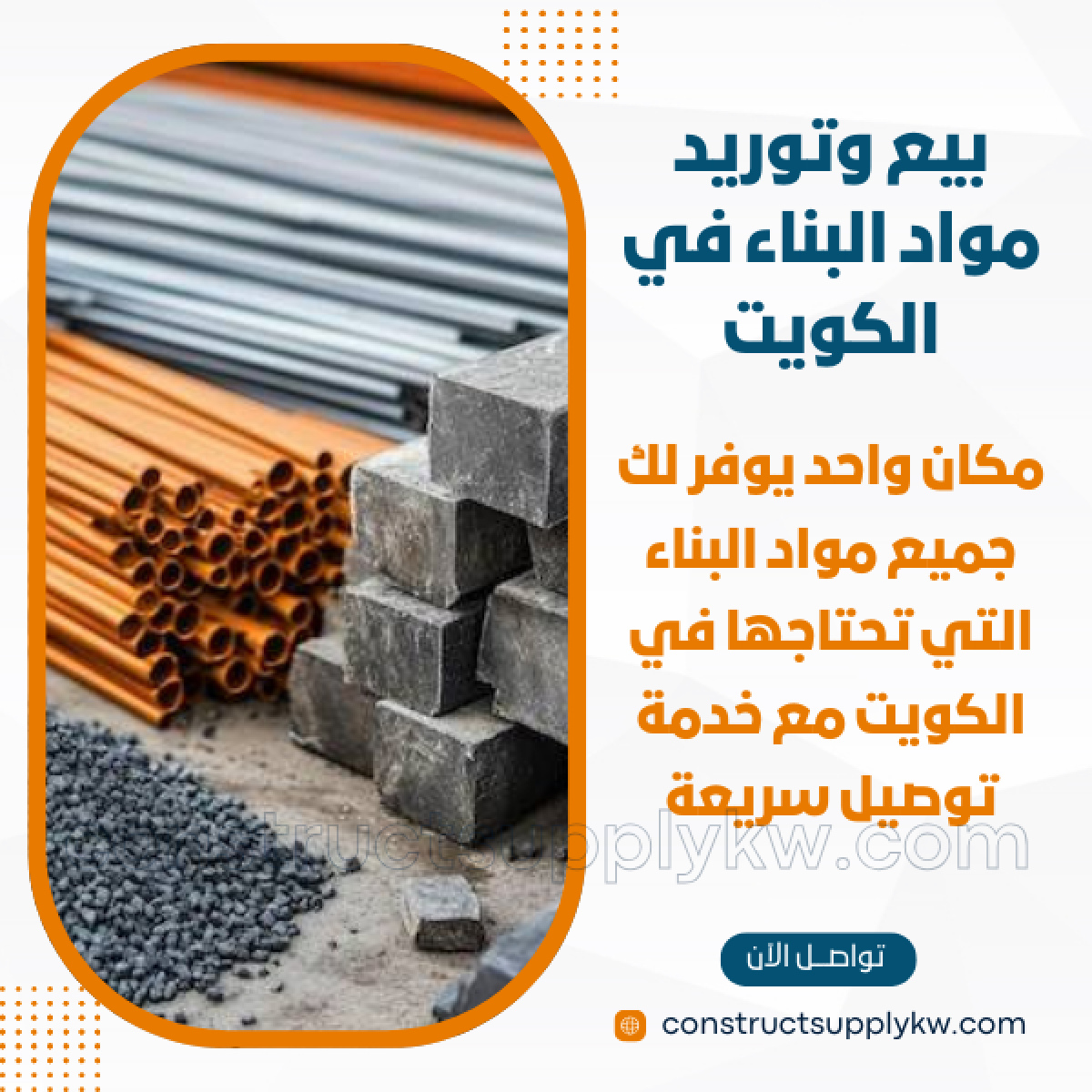 1765133104-بيع وتوريد مواد البناء في الكويت_20251207_182240_٠٠٠٠.png